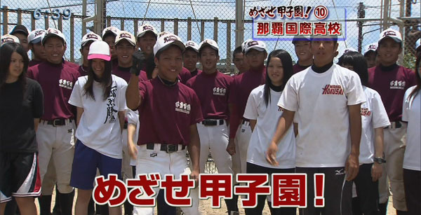 めざせ甲子園！10 マネージャーの支え力に〜那覇国際〜