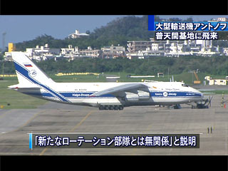 普天間基地 大型輸送機アントノフ飛来 Qab News Headline