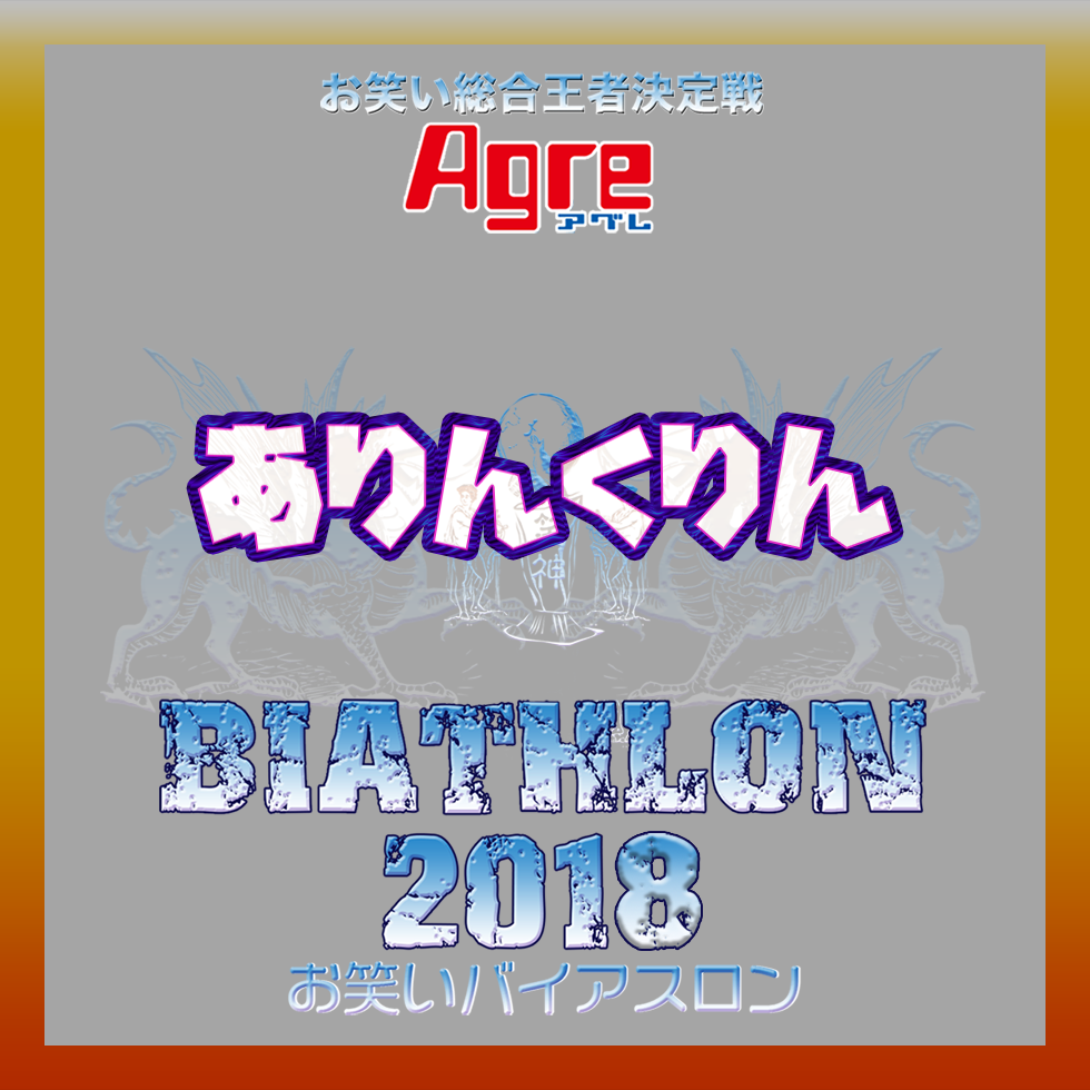 アグレお笑いバイアスロン2018 - biathlon2018