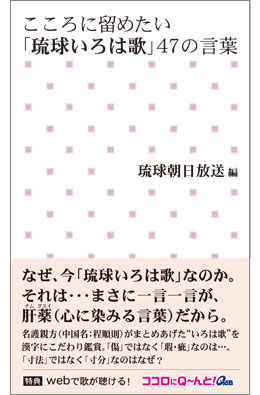 「こころに留めたい『琉球いろは歌』47の言葉」