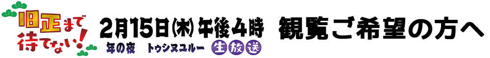 旧正まで待てない! 観覧希望者募集