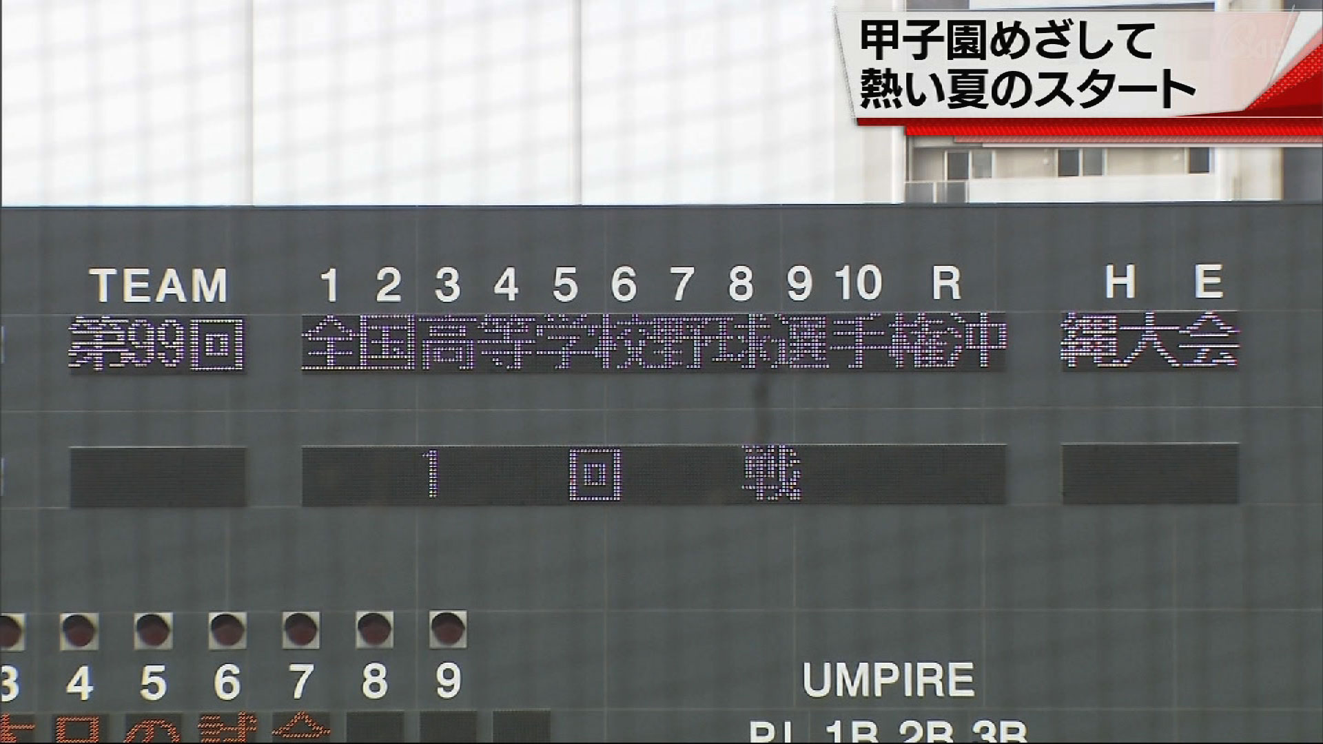 夏の高校野球沖縄大会熱戦スタート