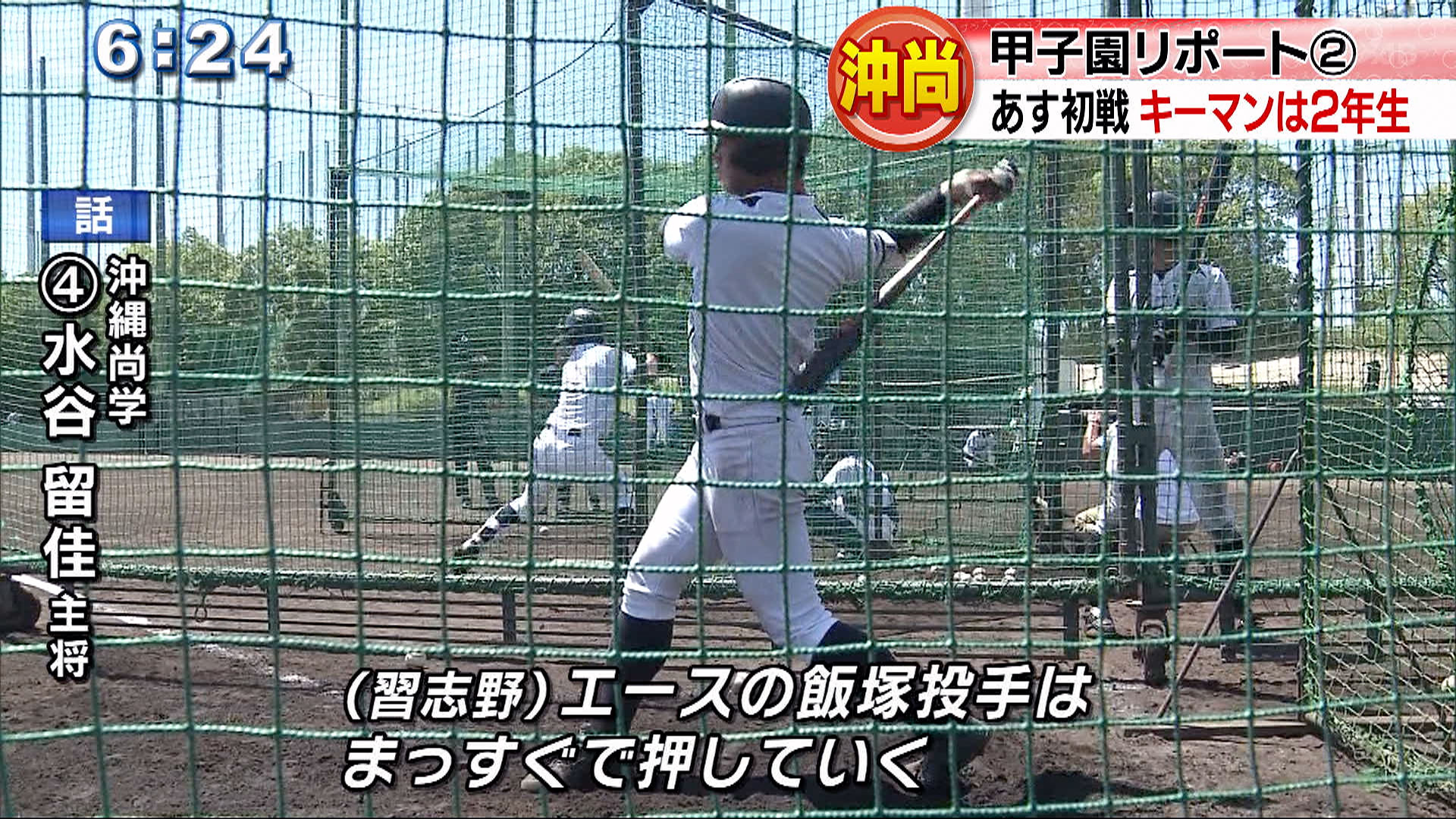 甲子園リポート(2) 沖尚初戦あすに迫る