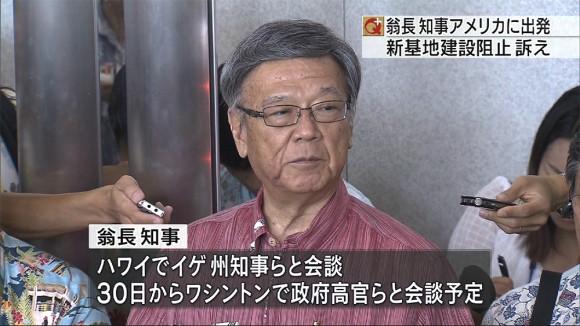 翁長知事が就任後初の訪米出発