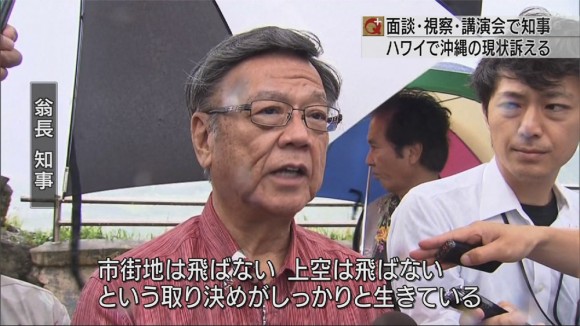 翁長知事がハワイメディアに会見