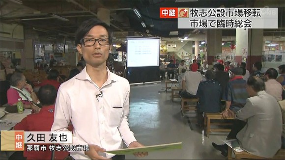 牧志公設市場移転問題で臨時総会