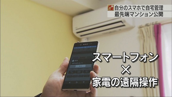 注目最先端 スマホで管理するマンションとは