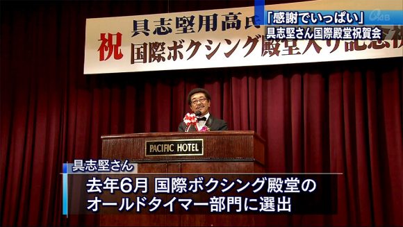 具志堅用高氏 国際ボクシング殿堂入り祝賀会