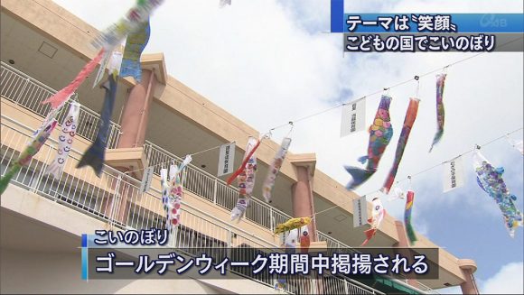 子ども達手作りのこいのぼり、元気に泳ぐ