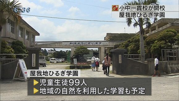 屋我地ひるぎ学園 開校