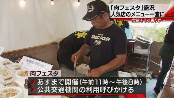 県内初の「肉フェス」盛況
