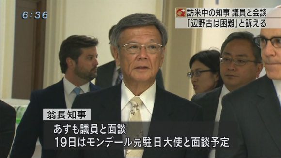 知事ワシントンで「辺野古は困難」説明