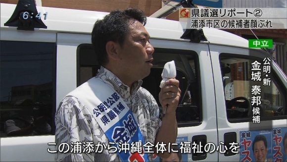 県議選リポート(2) 注目選手区 浦添市区08