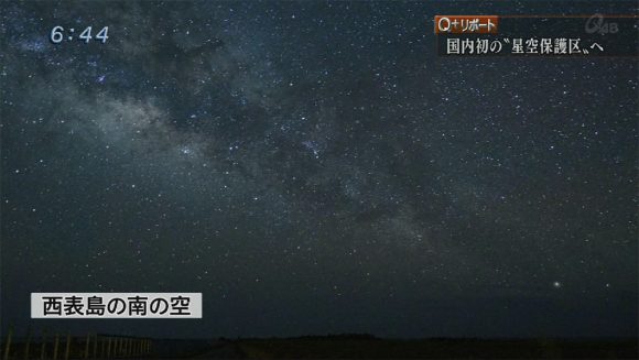 Q+リポート いよいよ〝星空保護区〟認定へ01