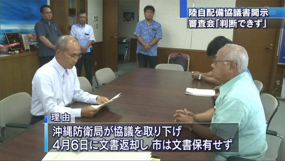 宮古陸自配備 協議書開示 審査会「判断できず」