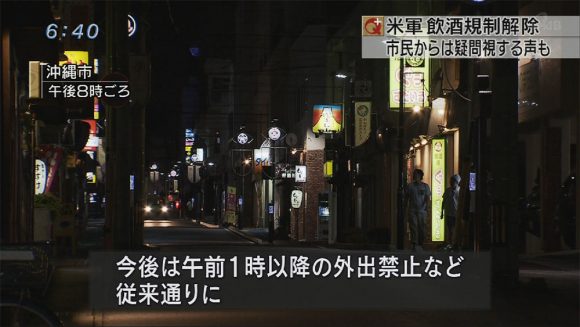飲酒規制解除に基地周辺は