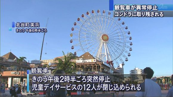 北谷町美浜で観覧車が停止する事故