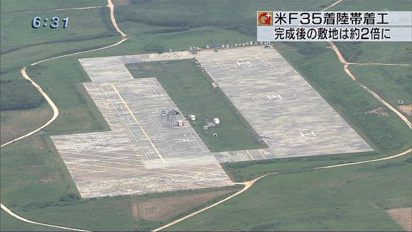米戦闘機F35の着陸帯工事始まる