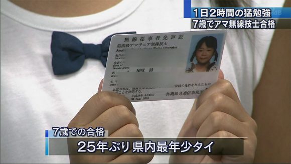 25年ぶりの快挙 7歳が4級アマ無線合格