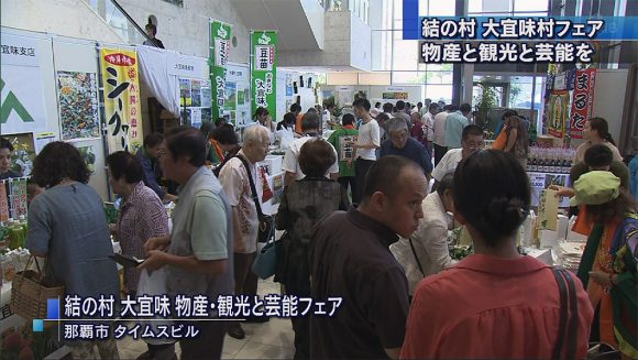 結の村・大宜味 物産・観光と芸能フェア
