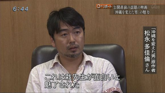 Q+リポート 公開直前 映画「沖縄を変えた男」