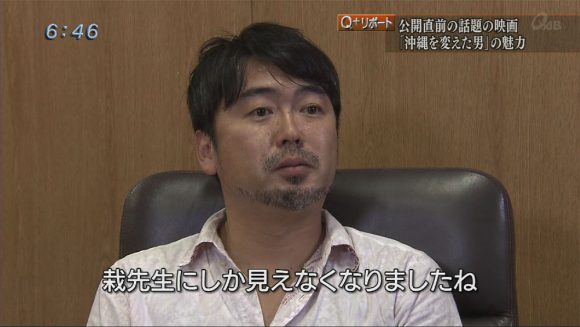 Q+リポート 公開直前 映画「沖縄を変えた男」