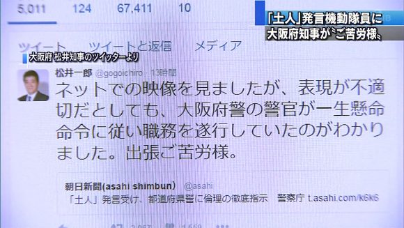 差別発言機動隊員に大阪知事が「ご苦労様」つぶやく