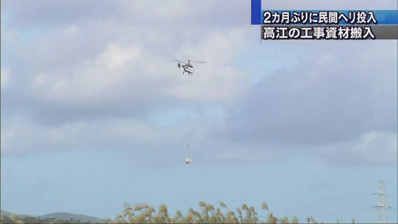 東村高江 民間ヘリで資材搬入
