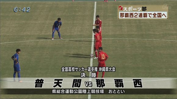 Q+スポーツ部 全国高校サッカー選手権県大会決勝&FC琉球