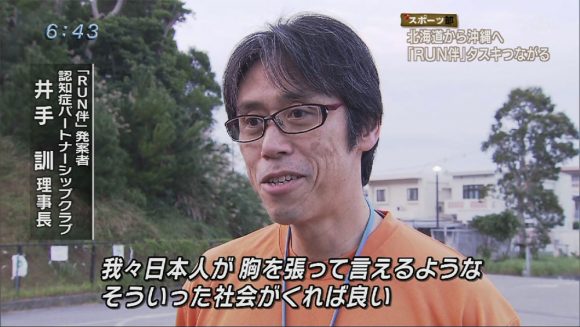 Q+スポーツ部 認知症への理解を 「RUN伴」日本初横断