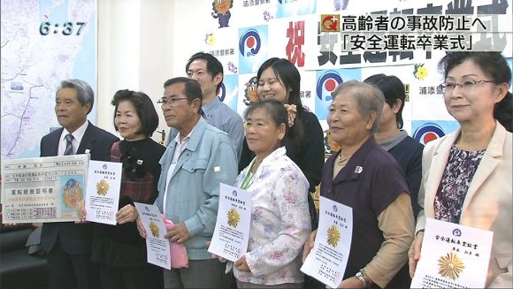 高齢者の交通事故防止へ 安全運転卒業式