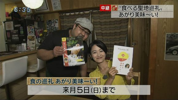 中継 食で聖地巡礼!あがり美味ーい!