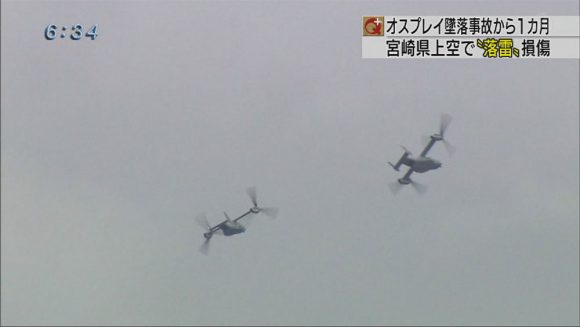 オスプレイ墜落事故から1カ月