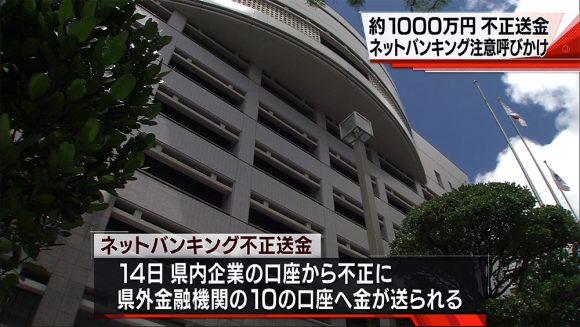 ネットバンキング不正送金 約1000万円の被害