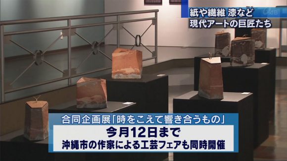 現代作家たちの合同企画展