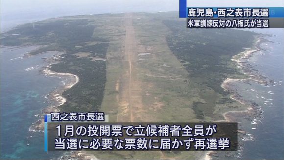 西之表市市長選で訓練受け入れ反対派が当選