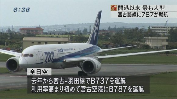 宮古空港にB787就航