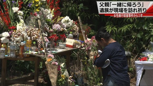 女性暴行殺害事件 遺族が現場で追悼