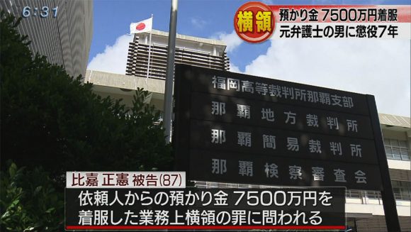 7500万円横領の元弁護士に懲役7年の判決