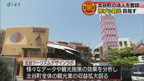 日本版DMOに北谷ツーリズムデザインラボ
