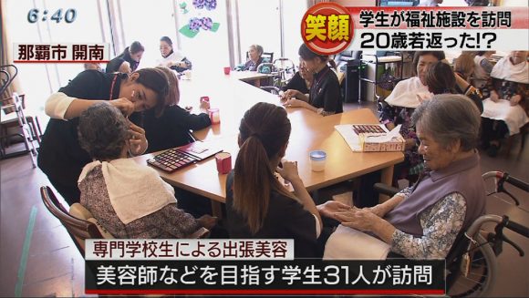 学生が訪問 美容でお年寄りを元気に