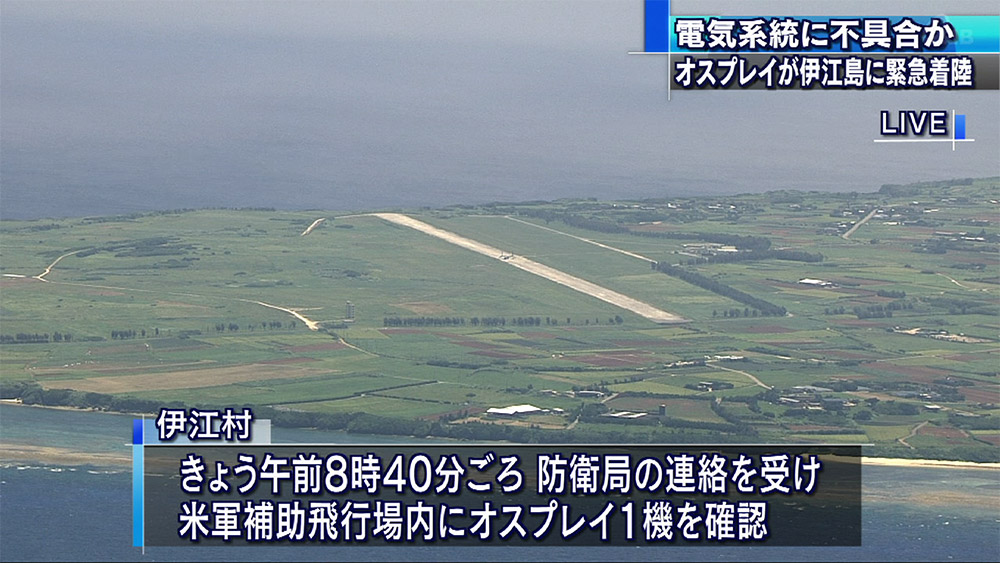 伊江島 オスプレイ　緊急着陸 に対する画像結果