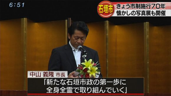 7月10日で石垣市制施行70年