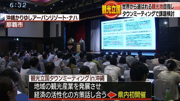 観光立国タウンミーティング 県内初開催