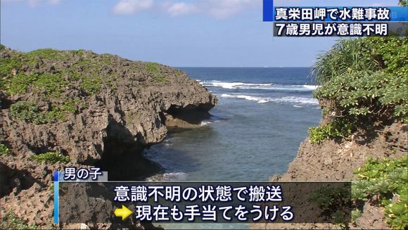 恩納村真栄田岬 7歳の男の子意識不明