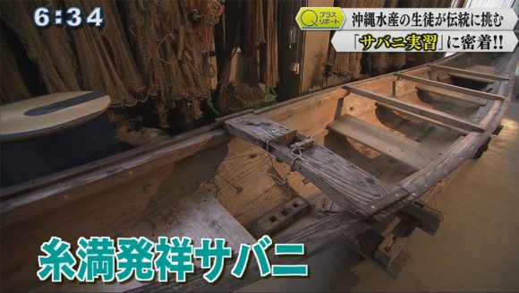 Q+リポート「沖水 サバニ実習に密着」