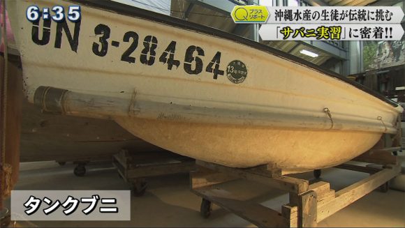 Q+リポート「沖水 サバニ実習に密着」