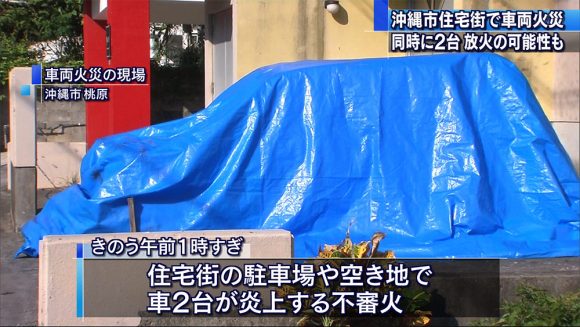 放火を視野に捜査 車台2台が炎上する不審火