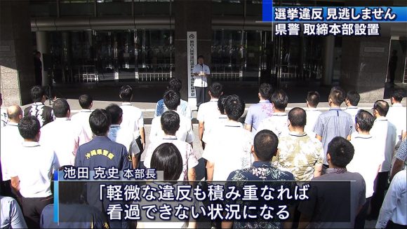 衆院選 選挙違反取締本部を設置