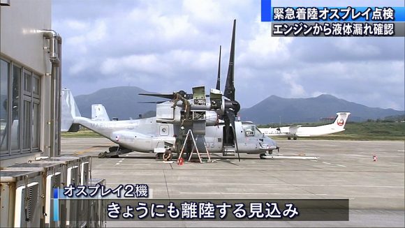 緊急着陸オスプレイ点検作業おこなう